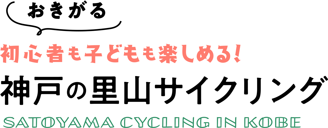 初心者も子どもも楽しめる！ 神戸の里山サイクリング